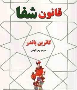 قانون شفا ( کاترین پاندر - زهرا آلوشی )