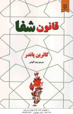 قانون شفا ( کاترین پاندر - زهرا آلوشی )