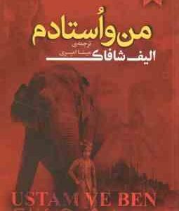 من و استادم ( الیف شافاک - مینا امیری )