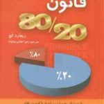 زندگی به روش قانون 80/20 ( ریچارد کچ - زهرا غلامرضا نژاد )