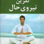 تمرین نیروی حال ( اکهارت تول - مهرداد یوسفی )