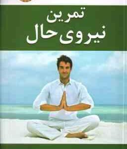 تمرین نیروی حال ( اکهارت تول - مهرداد یوسفی )