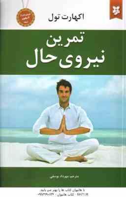 تمرین نیروی حال ( اکهارت تول - مهرداد یوسفی )