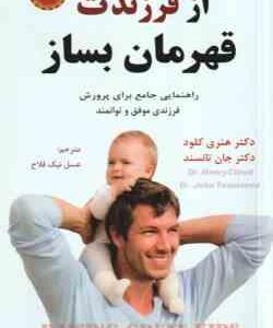 از فرزندت قهرمان بساز ( هنری کلود - جان تانسند - عسل نیک فلاح )