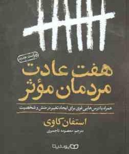 هفت عادت مردمان موثر ( استفان کاوی - معصومه تاجمیری ) همراه با درس هایی قوی برای ایجاد تغییر در منش