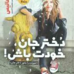 دختر جان خودت باش ! صورتت را بشور دختر جان ( ریچل هالیس - معصومه تاجمیری )