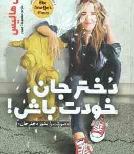 دختر جان خودت باش ! صورتت را بشور دختر جان ( ریچل هالیس - معصومه تاجمیری )