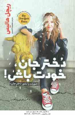 دختر جان خودت باش ! صورتت را بشور دختر جان ( ریچل هالیس - معصومه تاجمیری )