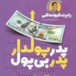 پدر پولدار ، پدر بی پول ( رابرت کیوساکی - ابوالفضل قلی زاده )