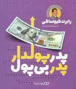 پدر پولدار ، پدر بی پول ( رابرت کیوساکی - ابوالفضل قلی زاده )