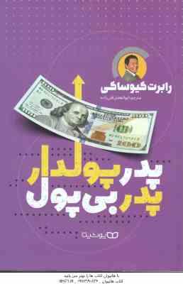 پدر پولدار ، پدر بی پول ( رابرت کیوساکی - ابوالفضل قلی زاده )