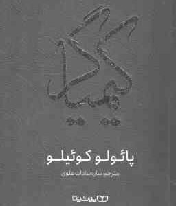 کیمیاگر ( پائولو کوئیلو - ساره سادات علوی )