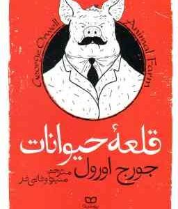 قلعه حیوانات ( جورج اورول - منیره وفایی فر )