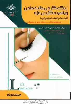 رنگ کردن حالت دادن ویتامینه کردن مژه ( فاطمه باستانی - فاطمه کاویانی )