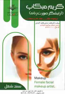 گریم میکاپ آرایشگر صورت زنانه ( فاطمه باستانی - فاطمه کاویانی )