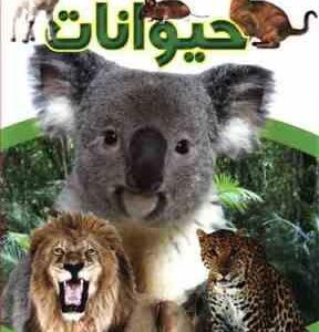 چشم اندازی به شگفتی های حیوانات ( سارا واکر - آنا لافت هاوس - هدیه اصغرپور )