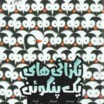 نگرانی های یک پنگوئن ( جوری جان - پیت اوسوالد - اکرم گنجه ای )