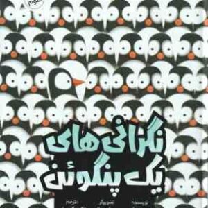 نگرانی های یک پنگوئن ( جوری جان - پیت اوسوالد - اکرم گنجه ای )