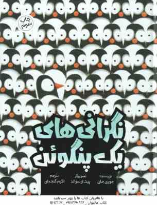 نگرانی های یک پنگوئن ( جوری جان - پیت اوسوالد - اکرم گنجه ای )