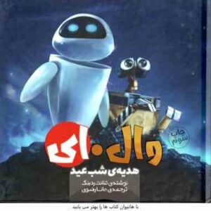 هدیه ی شب عید ( تنانت ردبنک - مانا رضوی ) وال . ای 2