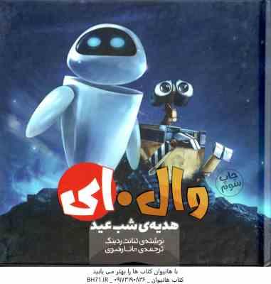 9786226458399.jpg هدیه ی شب عید ( تنانت ردبنک - مانا رضوی ) وال . ای 2