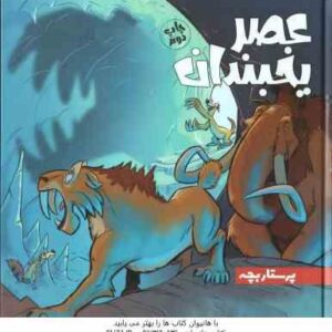 عصر یخبندان ( استیو وندز - فواد خادمیان ) پرستار بچه