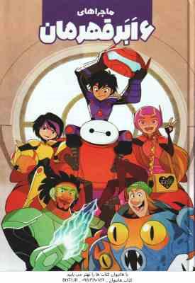 ماجراهای 6 ابر قهرمان ( جو کارامگنا - تارا کمانگر )