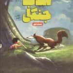 کتاب جنگل قسمت اول ( رودیارد کیپلینگ - مریم محمود پور )