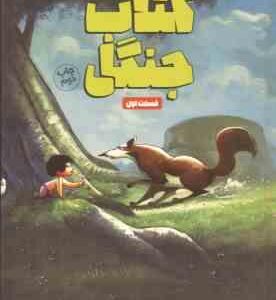 کتاب جنگل قسمت اول ( رودیارد کیپلینگ - مریم محمود پور )