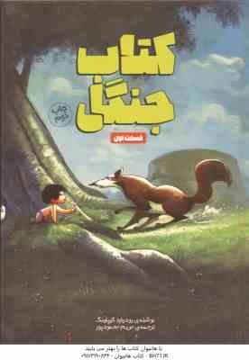 کتاب جنگل قسمت اول ( رودیارد کیپلینگ - مریم محمود پور )