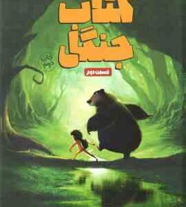 کتاب جنگل قسمت دوم ( رودیارد کیپلینگ - مریم محمودپور )