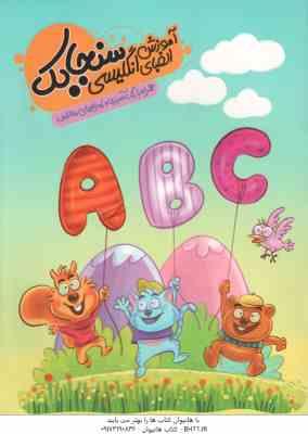 آموزش الفبای انگلیسی سنجابک ( مینا خوشگفتار موفق ) رنگ آمیزی تمرین