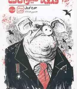 قلعه حیوانات ( جورج اورول - حسین خداداد )