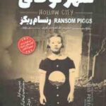 شهر تو خالی ( رنسام ریگز - طاهره شکوری )