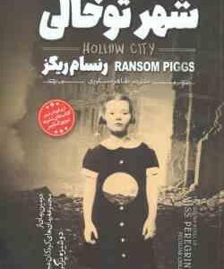 شهر تو خالی ( رنسام ریگز - طاهره شکوری )