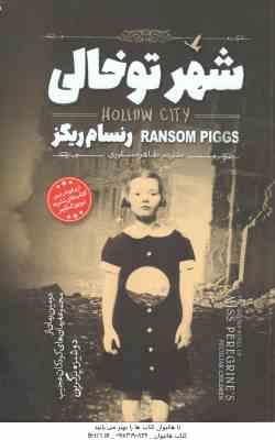 شهر تو خالی ( رنسام ریگز - طاهره شکوری )