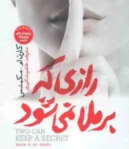 رازی که بر ملا نمی شود ( کارن ام مکمنس - طاهره شکوری )