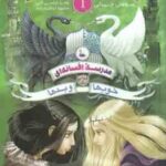شاهزاده و جادوگر 1 - خوب ها و بدها 1 ( چینانی - عباسی آلنی - ابراهیم زاده ) مدرسه افسانه ای جایی برا