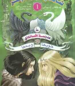 شاهزاده و جادوگر 1 - خوب ها و بدها 1 ( چینانی - عباسی آلنی - ابراهیم زاده ) مدرسه افسانه ای جایی برا