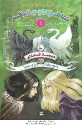 شاهزاده و جادوگر 1 - خوب ها و بدها 1 ( چینانی - عباسی آلنی - ابراهیم زاده ) مدرسه افسانه ای جایی برا