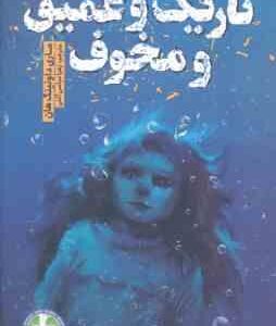 تاریک و عمیق و مخوف ( ماری داونینگ هان - زهرا عباسی آلنی )