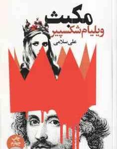 مکبث ( ویلیام شکسپیر - علی سلامی ) متن دوز بانه