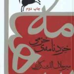 خردنامه خرمی ( میرجلال الدین کزازی ) کندوکاوی در شاهنامه - پوشینه ی 2