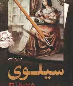 سیلوی ( ژرار دو نروال - میر جلال الدین کزازی )