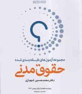 حقوق مدنی – دوره 2 جلدی ( محمد حسین شهبازی ) مجموعه آزمون طبقه بندی شده – ویراست 7