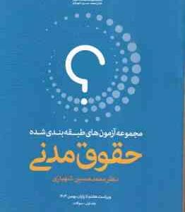 حقوق مدنی - دوره 2 جلدی ( محمد حسین شهبازی ) مجموعه آزمون طبقه بندی شده - ویراست 7