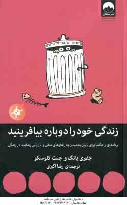 زندگی خود را دوباره بیافرینید ( جفری یانگ - جنت کلو سکو - رضا اکبری )