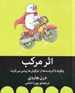 اثر مرکب ( درن هاردی - پوریا امامی ) چگونه لاک پشت ها از خرگوش ها پیشی می گیرند