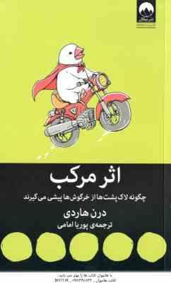 اثر مرکب ( درن هاردی - پوریا امامی ) چگونه لاک پشت ها از خرگوش ها پیشی می گیرند