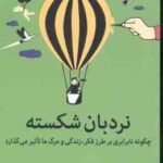 نردبان شکسته ( پین - پرهیزکاری ) چگونه نابرابری بر طرز فکر زندگی و مرگ ما تاثیر می گذارد